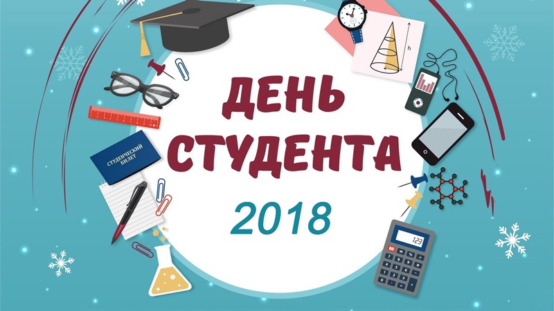 День российского студенчества   картинки поздравления 22