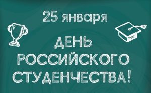 День российского студенчества   картинки поздравления 23