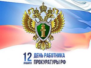 Картинки на День работника прокуратуры Российской Федерации 21