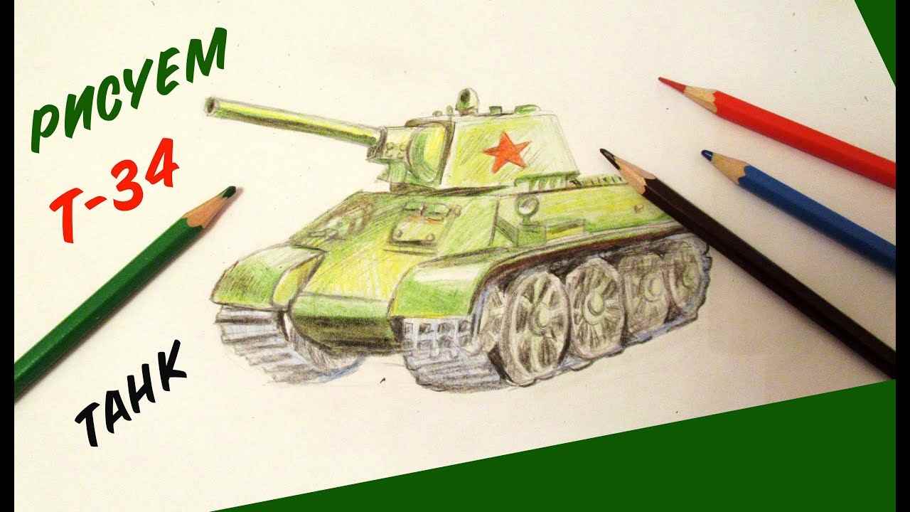 Танк т 34 рисунок карандашом