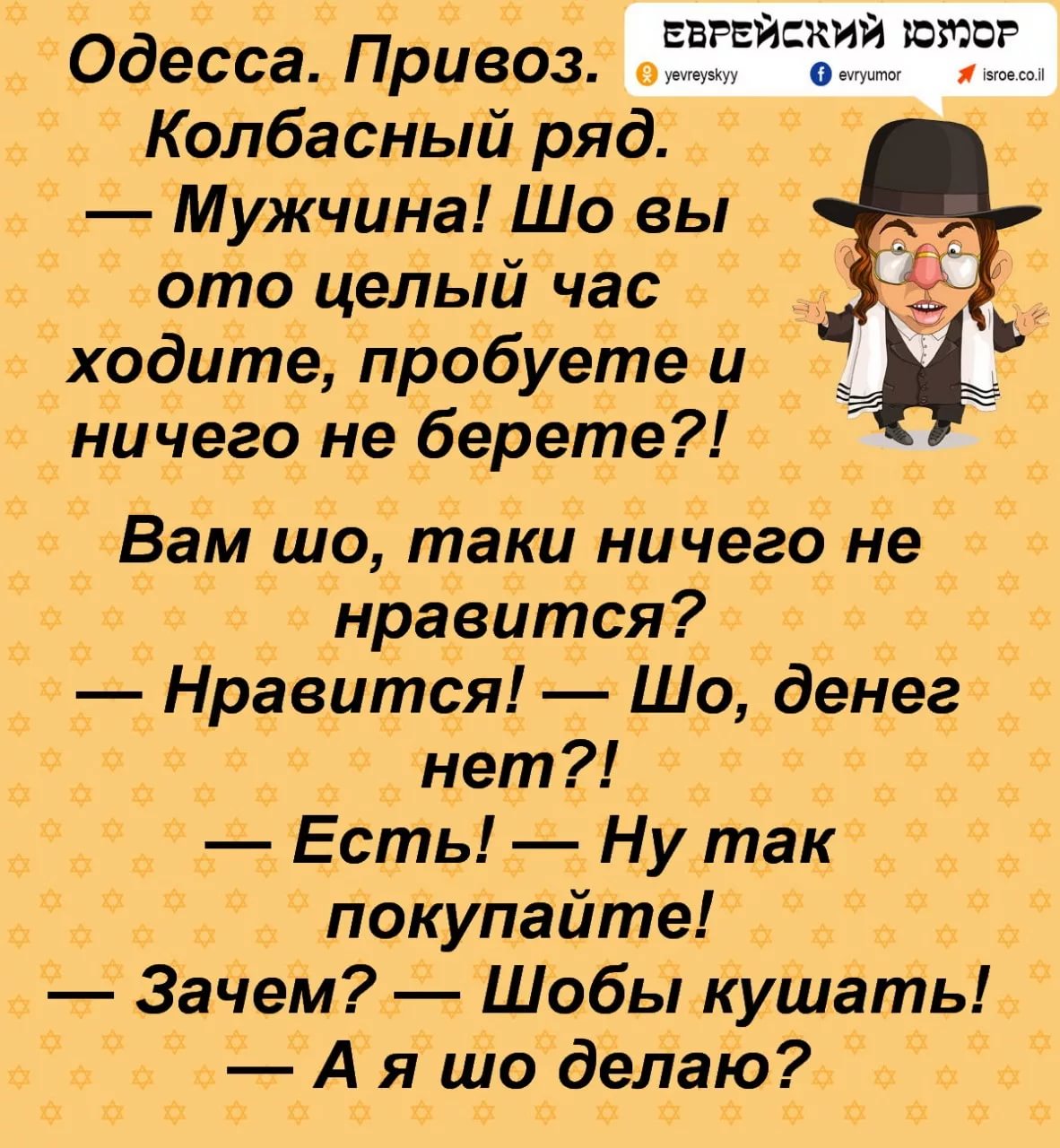 Одесские анекдоты слушать. Еврейские анекдоты. Анекдоты про евреев. Анекдот про Еву. Еврейские анекдоты в картинках.