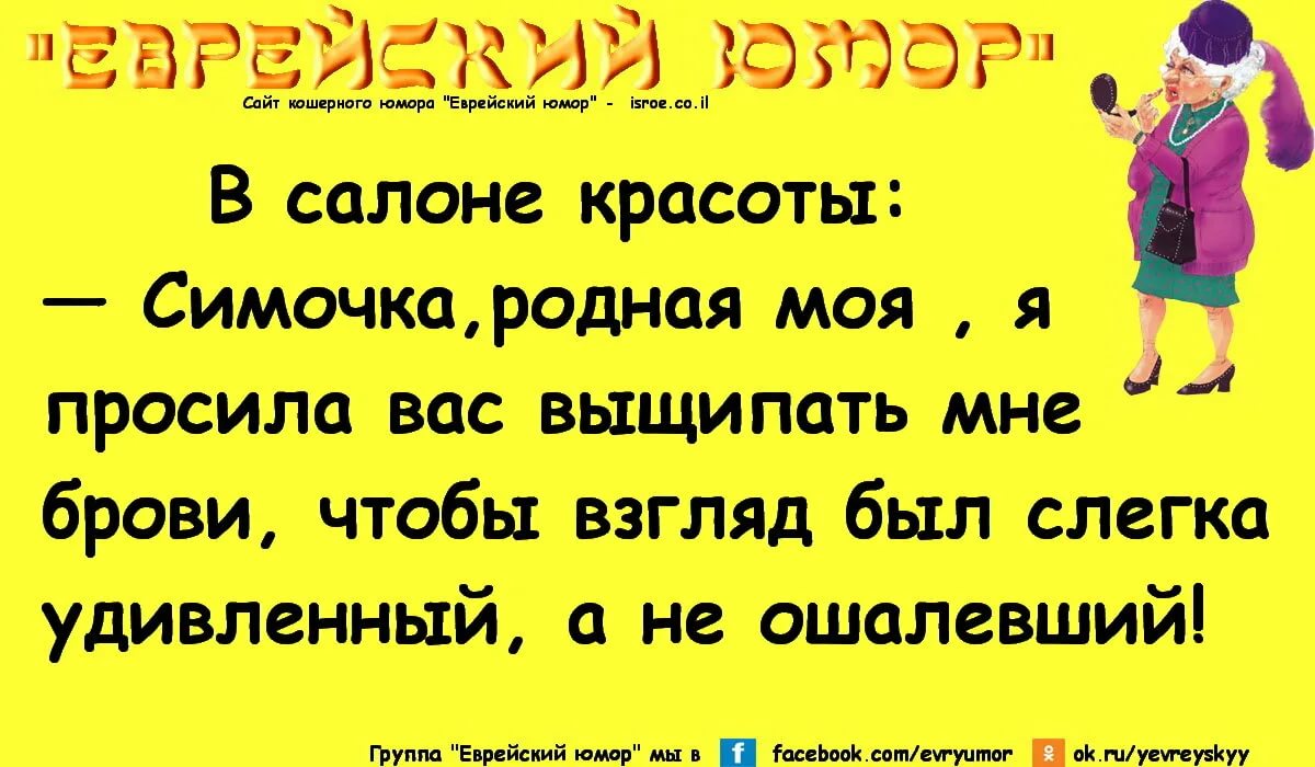 Еврейские анекдоты в картинках с надписями новые смешные