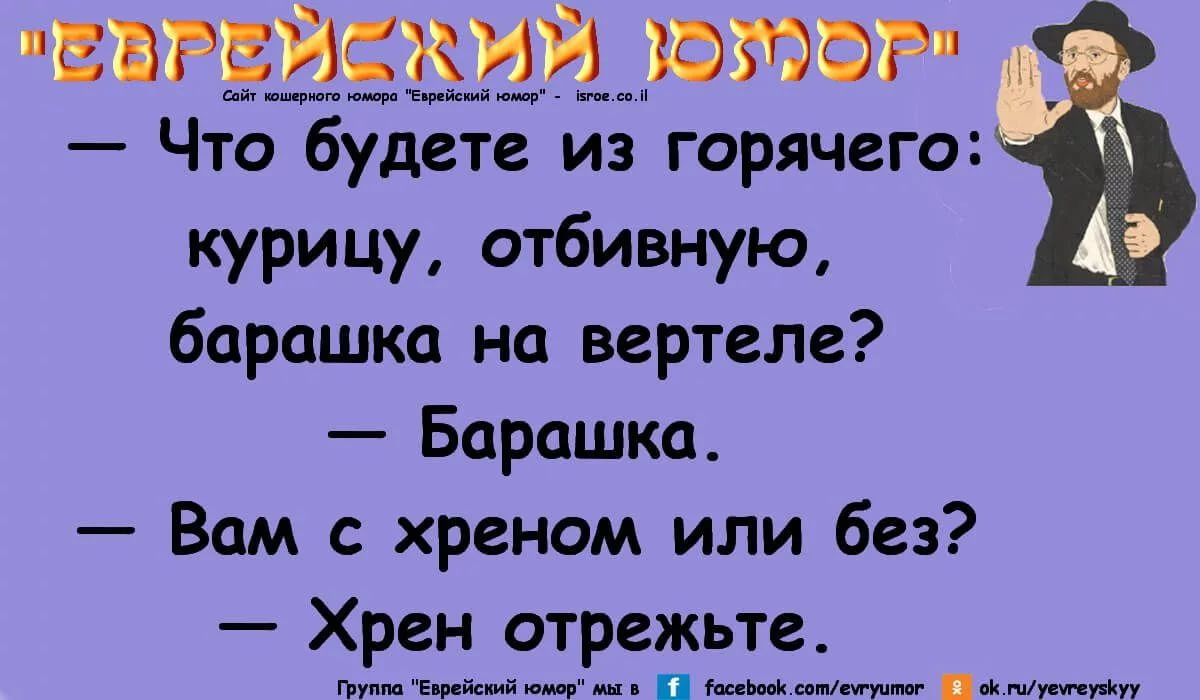 Анекдоты в картинках смешные еврейские анекдоты