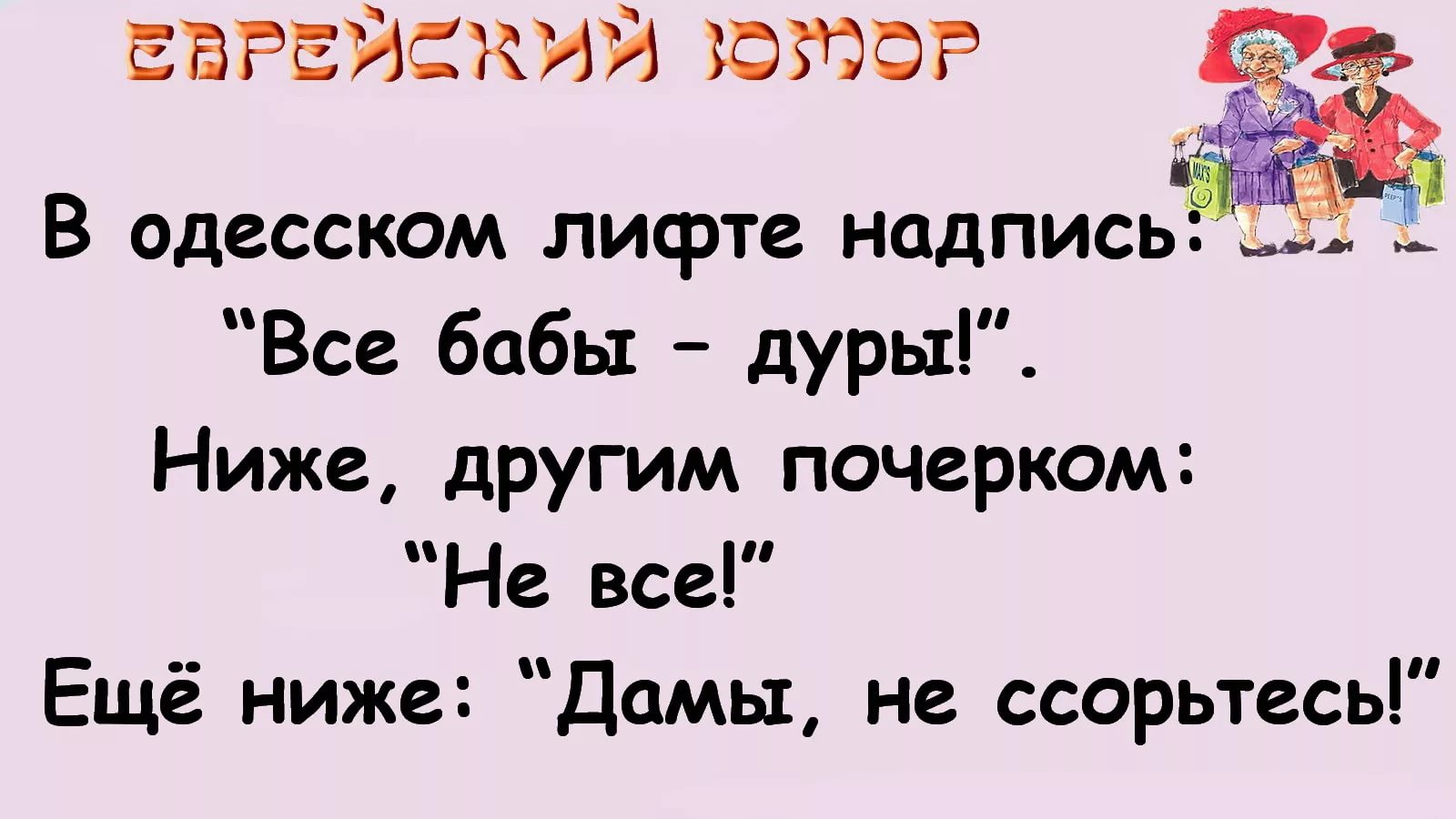 Еврейские анекдоты в картинках с надписями новые смешные