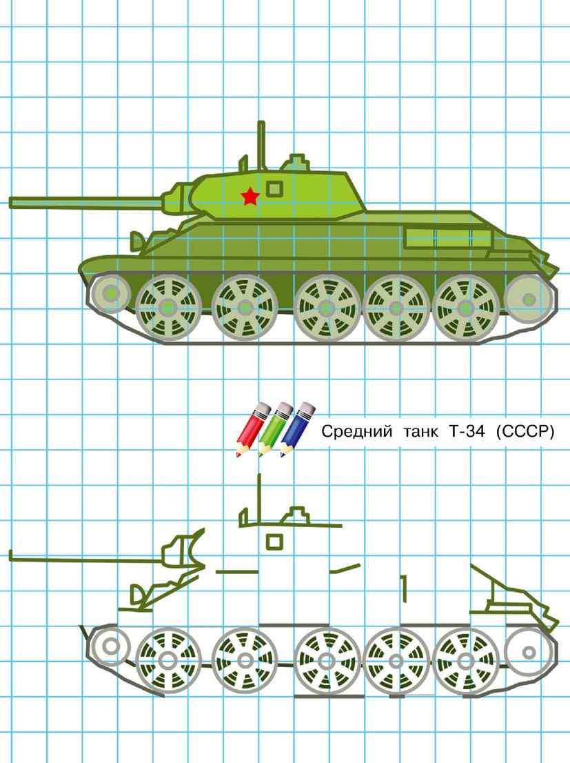 Рисование танка по клеточкам
