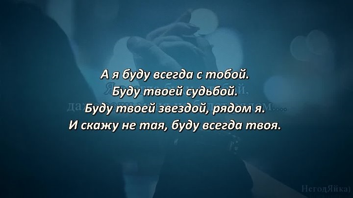 Песня всегда быть рядом слушать. Я всегда буду рядом. Я всегда буду с тобой. Всегда буду рядом с тобой. Я всегда буду рядом с тобой картинки.