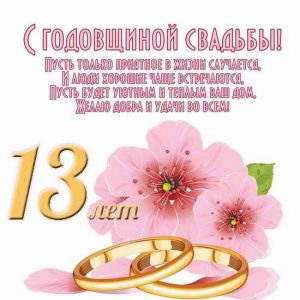 Открытки с кружевной свадьбой (5)