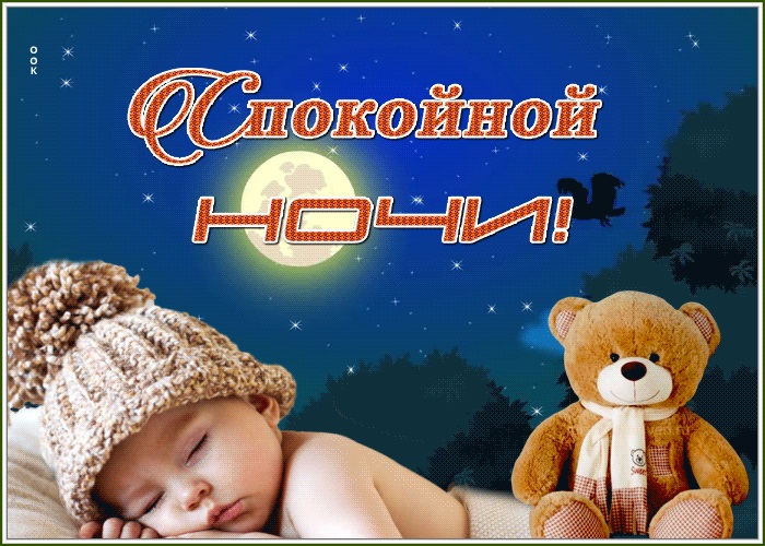 Спокойной ночи медвежонок картинки (2)