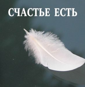 Картинка с надписью счастье есть (14)