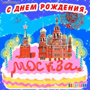 Москва открытки на День города 11 сентября 2021 год (21)