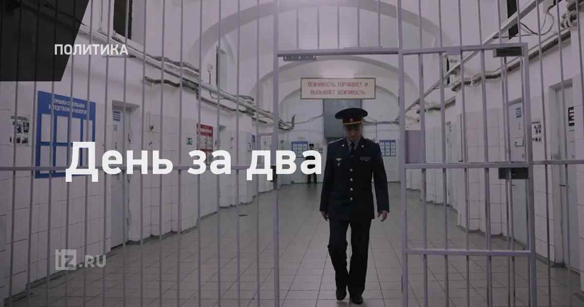 День сизо. 1 День в СИЗО за 2 дня. Распорядок дня в СИЗО 1. День за полтора в СИЗО. СИЗО 1 день за 2.