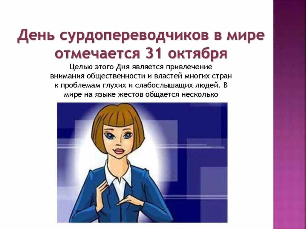 День явиться. День сурдопереводчика. День сурдопереводчика 31 октября. C днем cурдопереводчика. Поздравляю с днем сурдопереводчика.