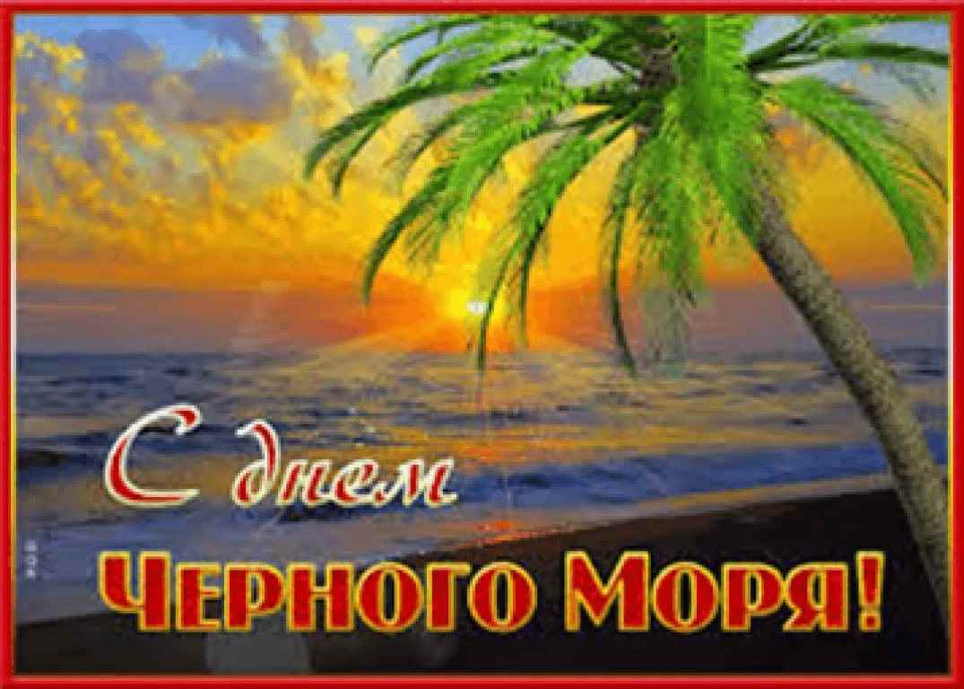 Картинка с международным днем черного моря (10)