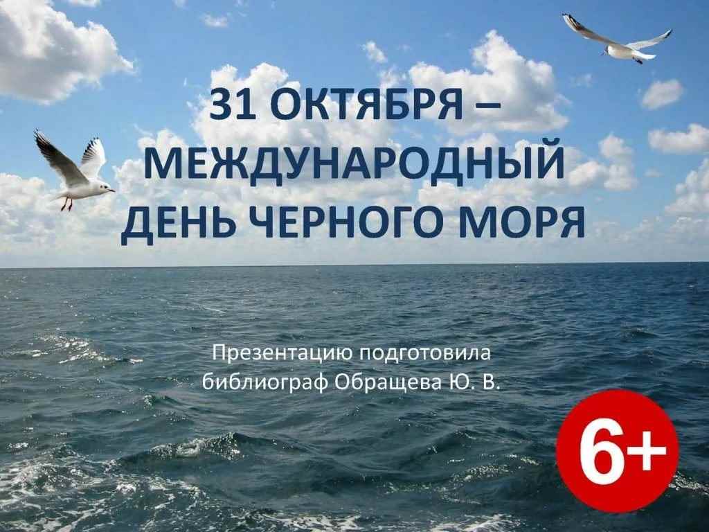 Картинка с международным днем черного моря (11)