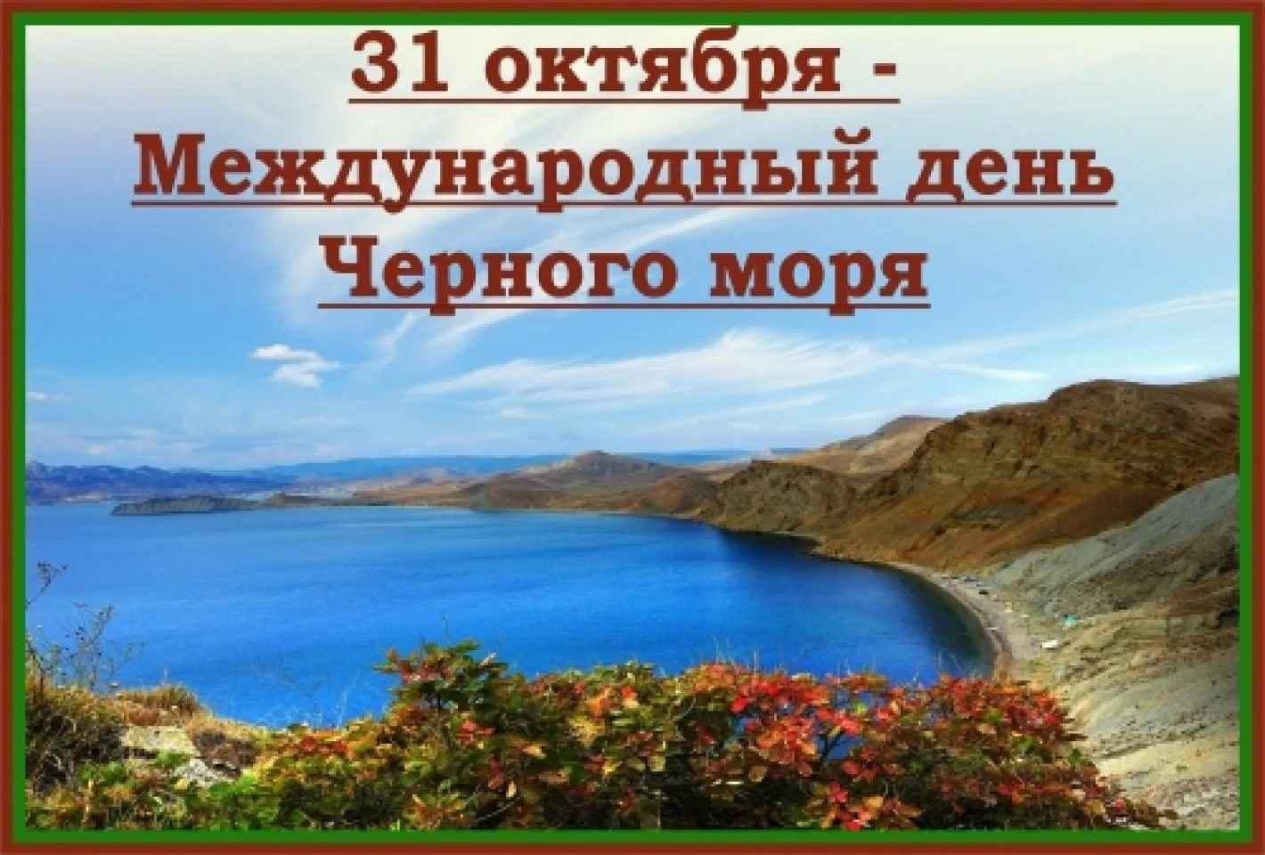 Картинка с международным днем черного моря (26)