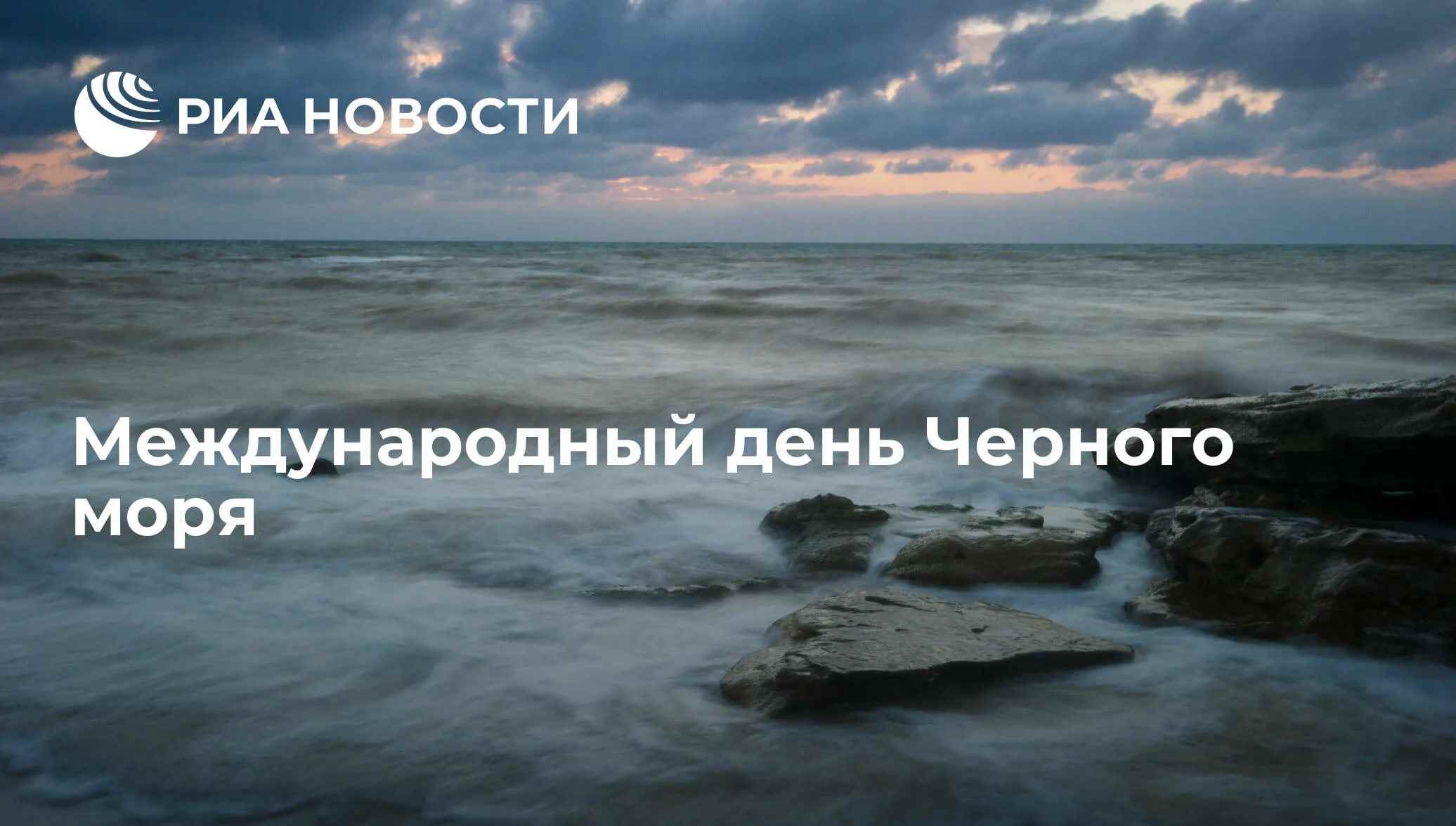 Картинка с международным днем черного моря (27)