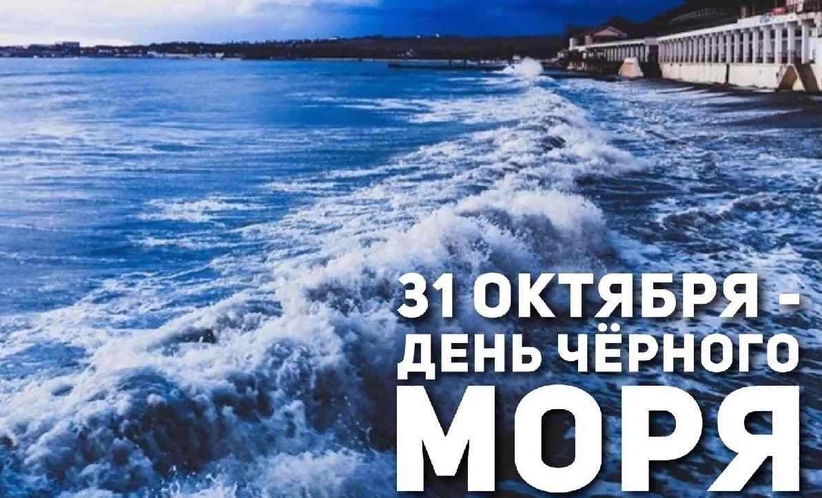 Картинка с международным днем черного моря (30)