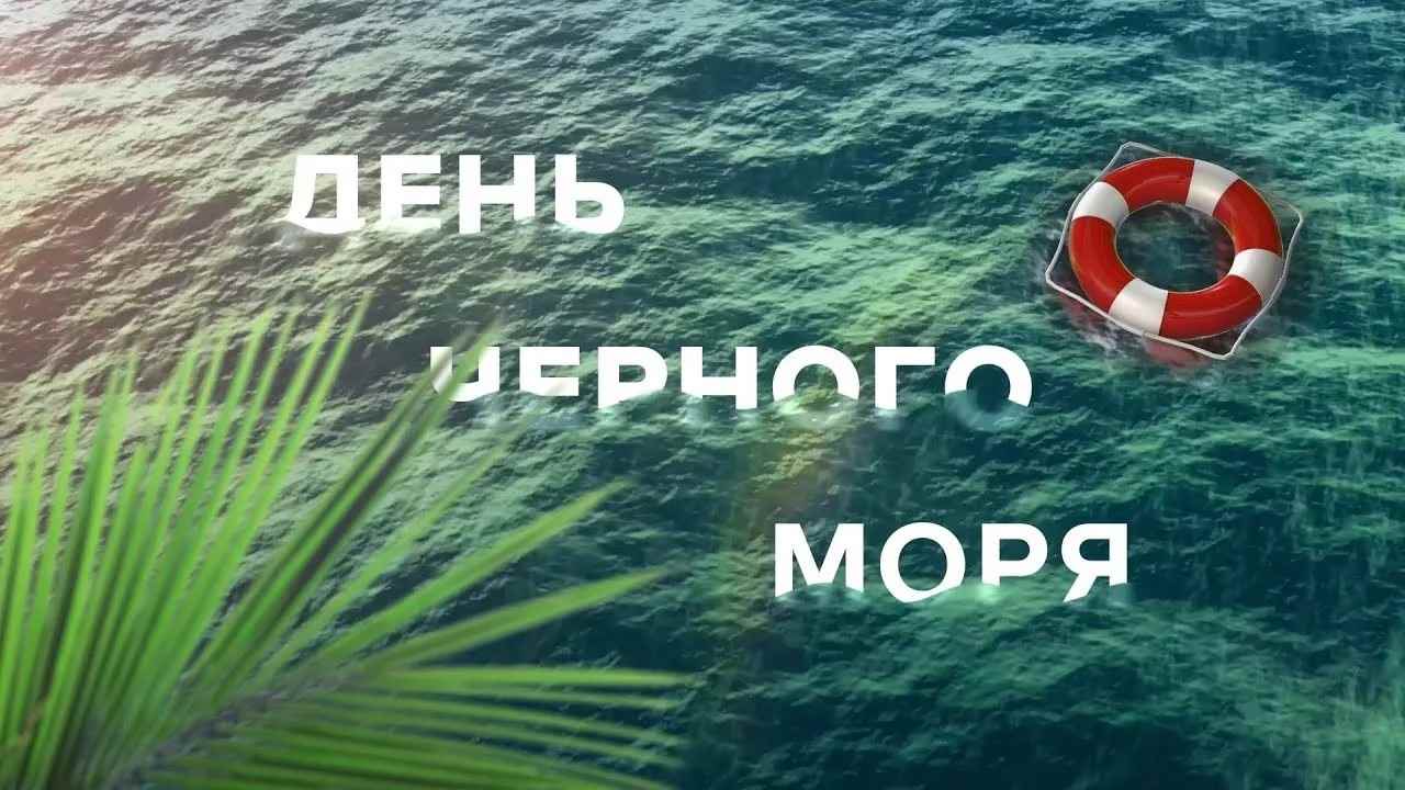 Картинка с международным днем черного моря (31)