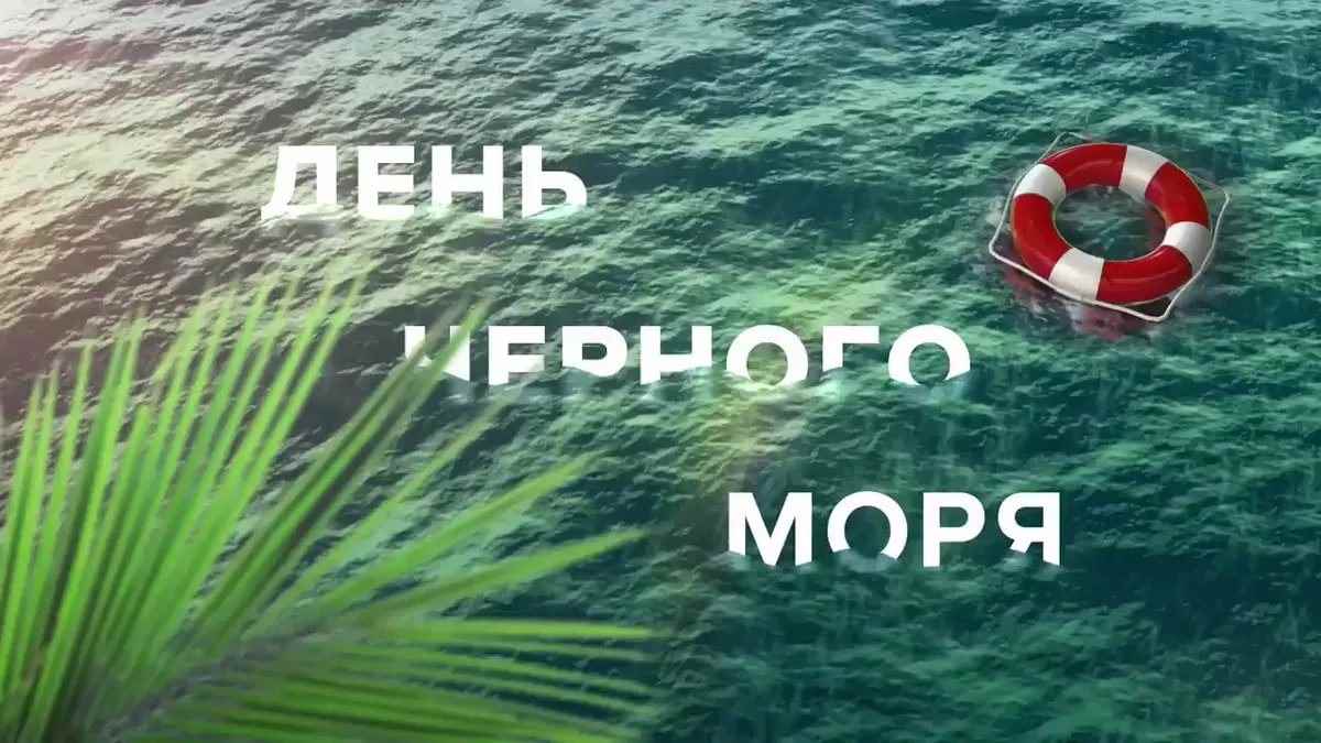 Картинка с международным днем черного моря (5)