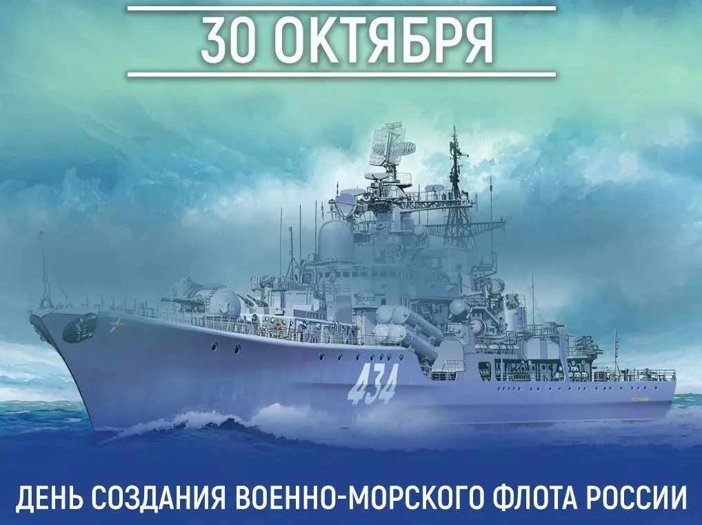 Открытка на День основания Российского военно морского флота 30 октября 2021 года (10)