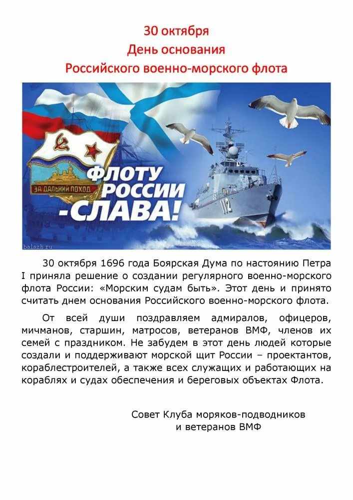 Открытка на День основания Российского военно морского флота 30 октября 2021 года (11)