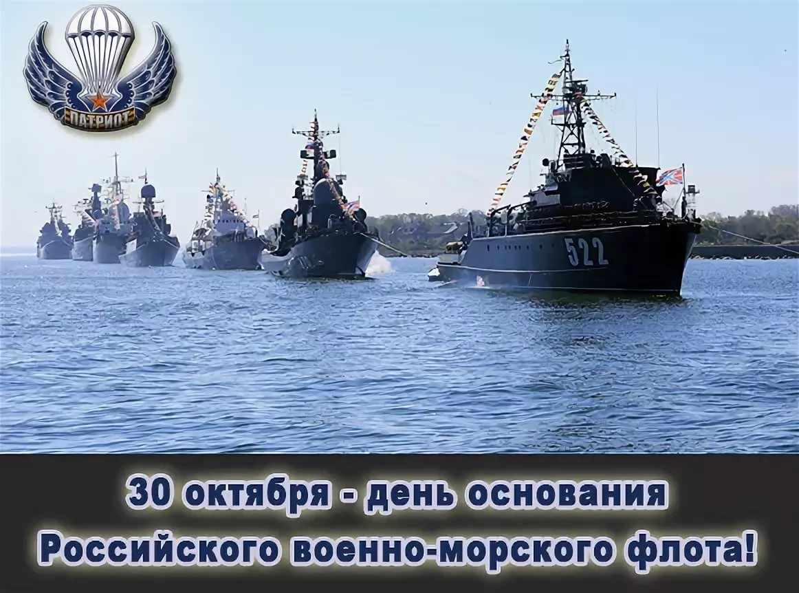 Открытка на День основания Российского военно морского флота 30 октября 2021 года (21)