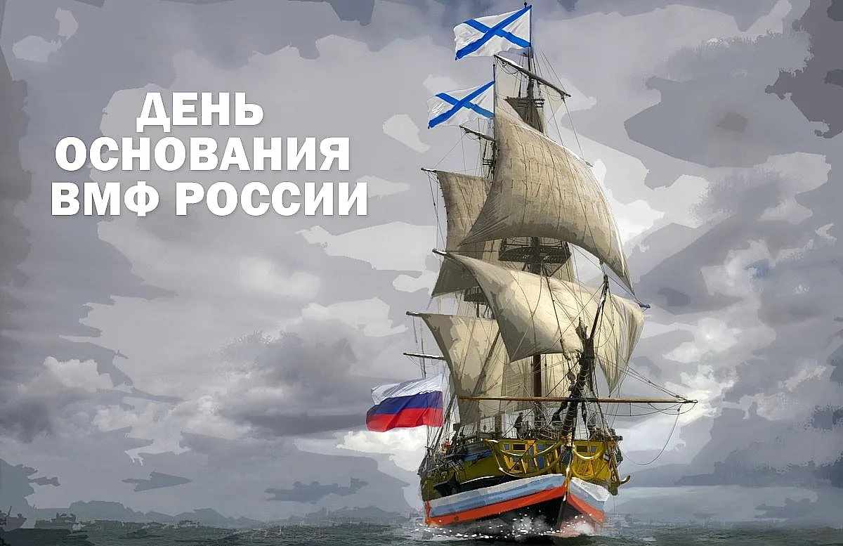 Открытка на День основания Российского военно морского флота 30 октября 2021 года (27)