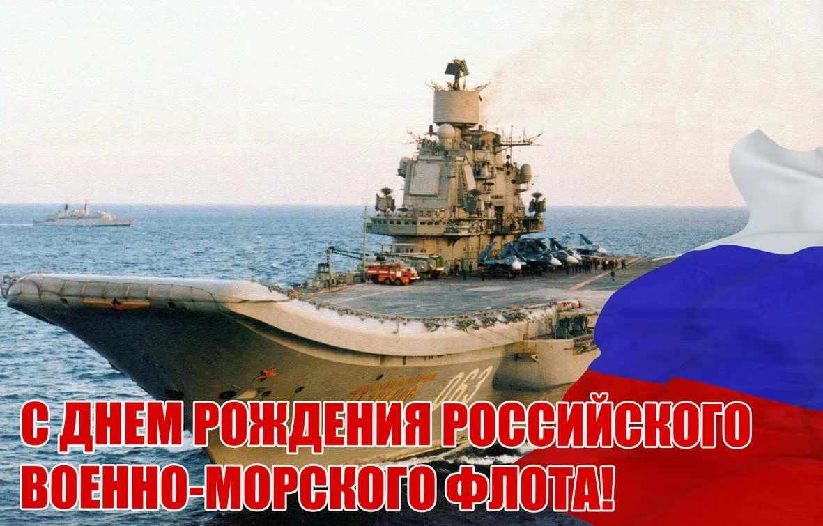 Открытка на День основания Российского военно морского флота 30 октября 2021 года (5)