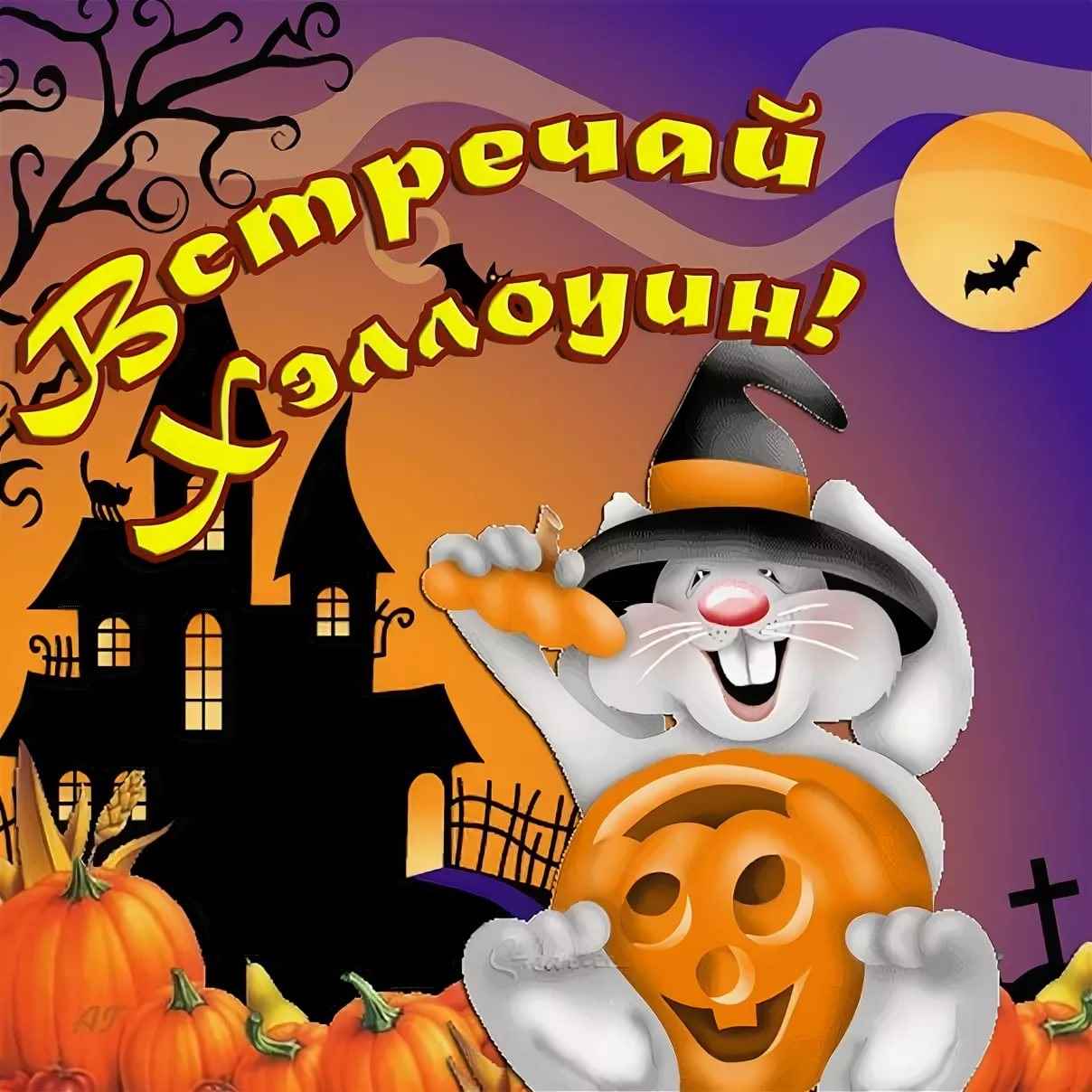 Жутко красивая открытка поздравления на Хэллоуин 31 октября (2)