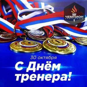 Красивая открыткп на день тренера в России (13)