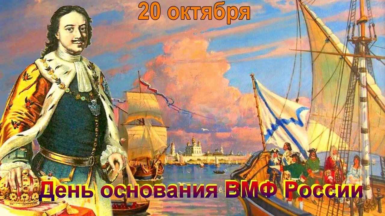 Открытка на День основания Российского военно морского флота 30 октября 2021 года (1)