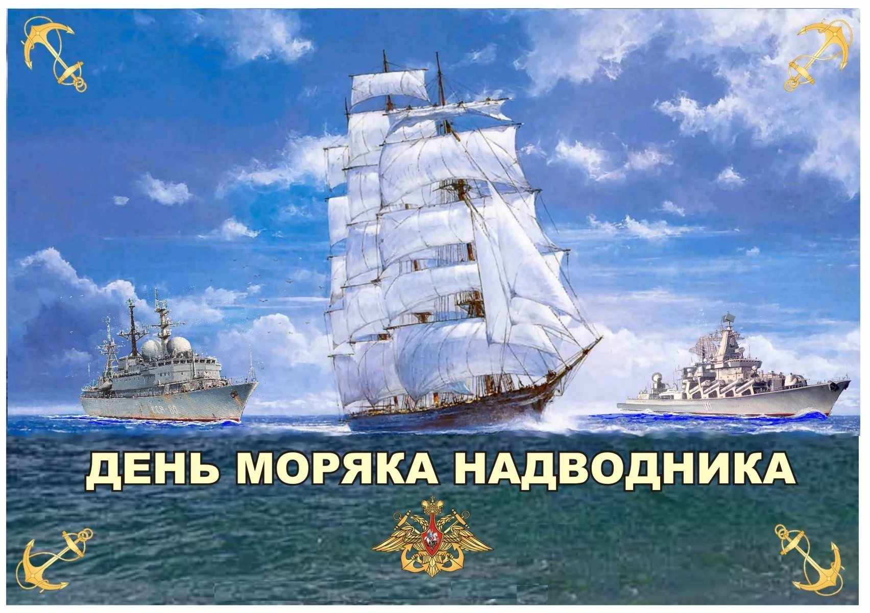 день моряка