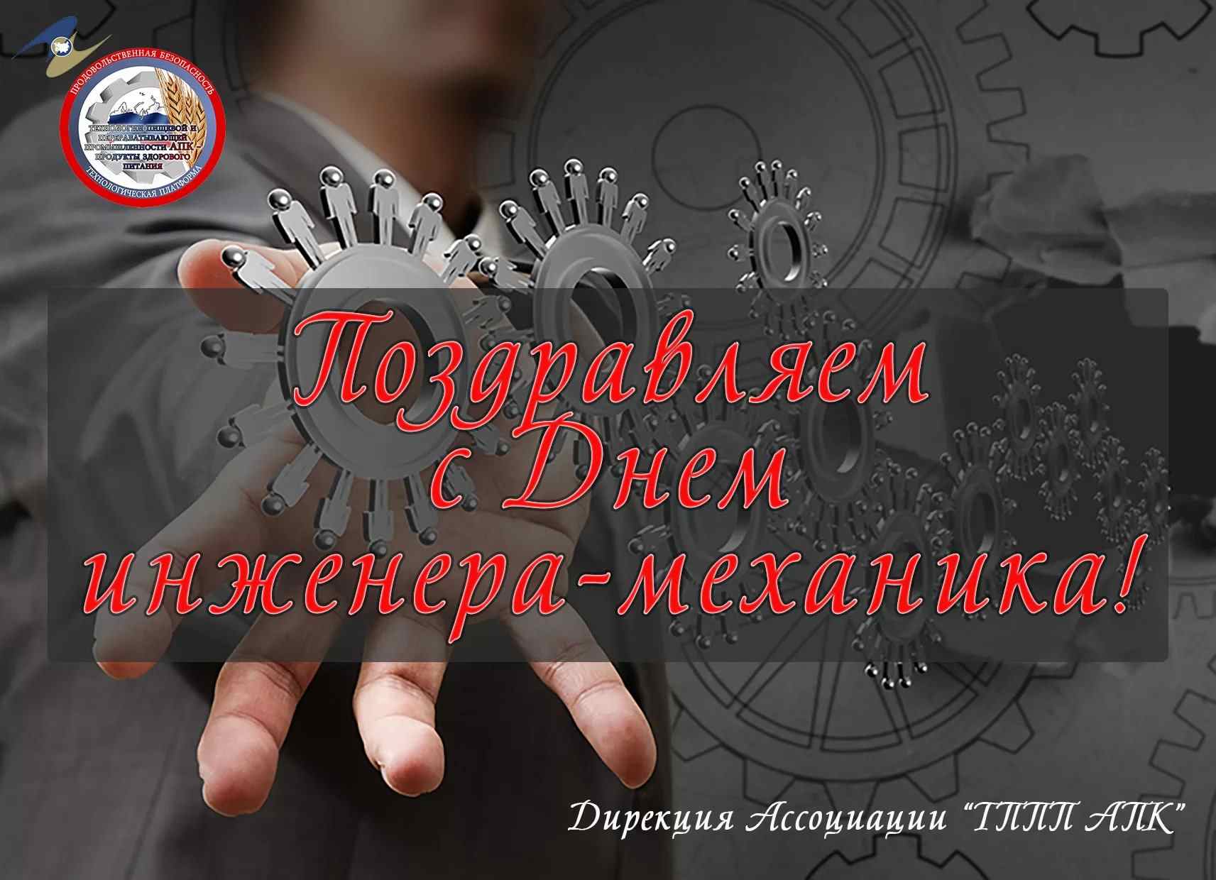 Открытка на день инженера механика в России 30 октября 2021 года (21)