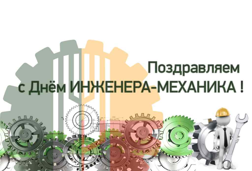 Открытка на день инженера механика в России 30 октября 2021 года (9)
