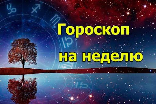 Гороскоп на неделю