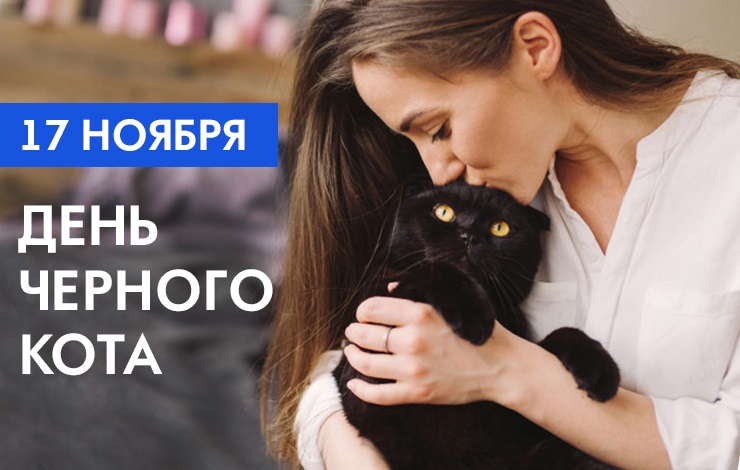 Картинки на праздник День защиты чёрных котов и кошек (10)