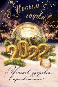 Новогодние открытки и слова На Новый год 2022 для друзей и семьи (3)