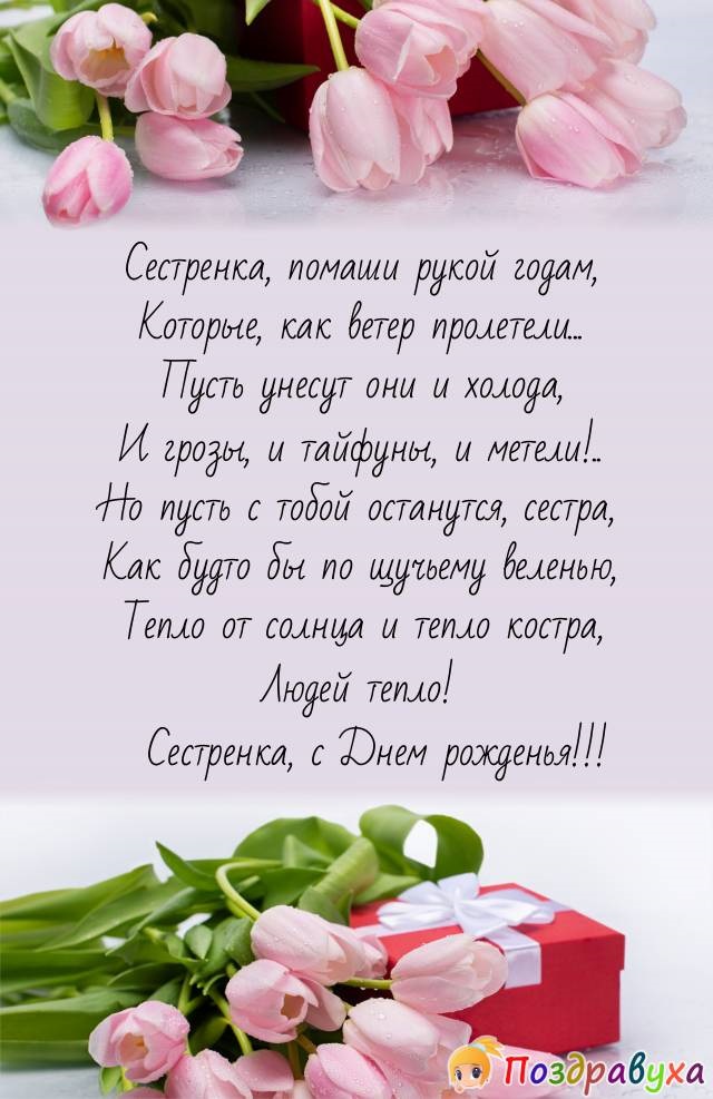 С днем рождения сестренка картинки от сестры трогательно открытка бесплатно