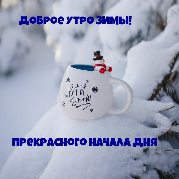 Романтические картинки с добрым утром зимы 2022 (17)