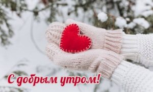 Романтические картинки с добрым утром зимы 2022 (20)