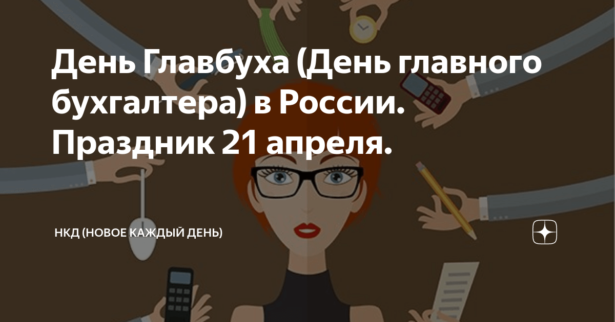 День главного бухгалтера. Праздники 21 апреля в России Главбух. День главбуха 2022. 21 Апреля 2022 года день главного бухгалтера России. 21 Апреля праздник в мире.