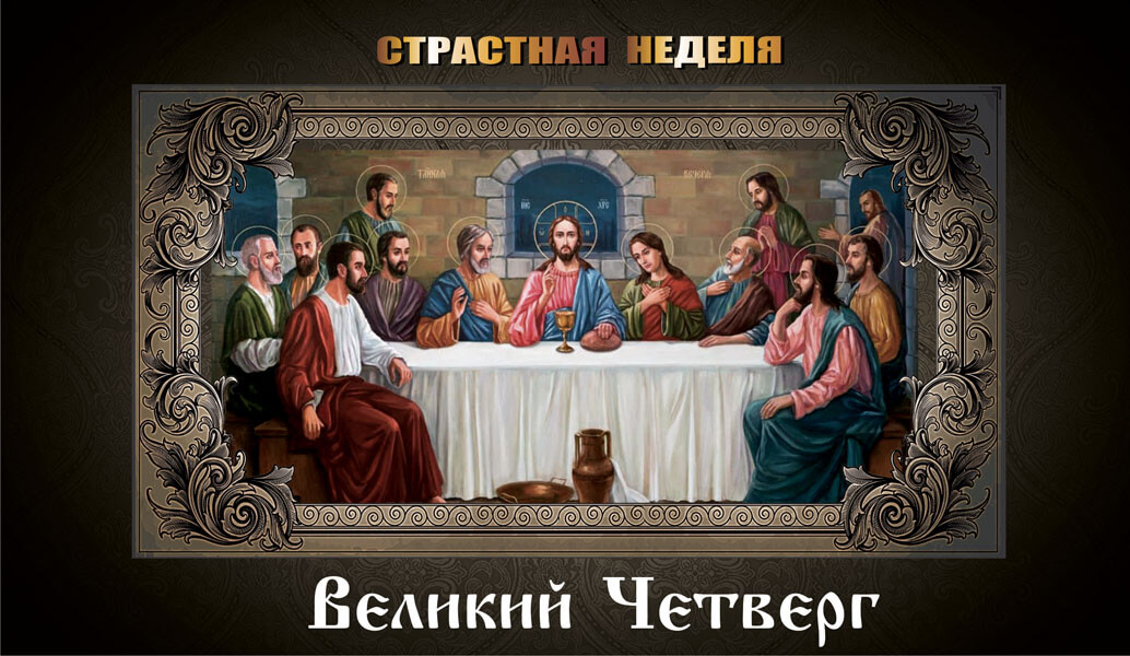 Картина чистый четверг