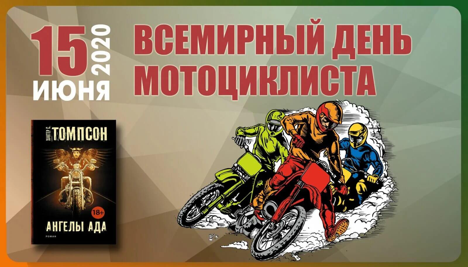 Международный день мотоциклиста 20 июня, красивые открытки 11
