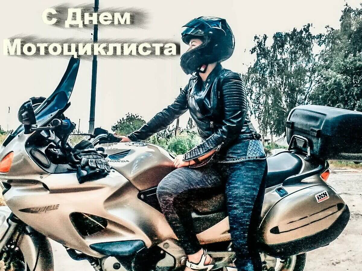 Международный день мотоциклиста 20 июня, красивые открытки 6