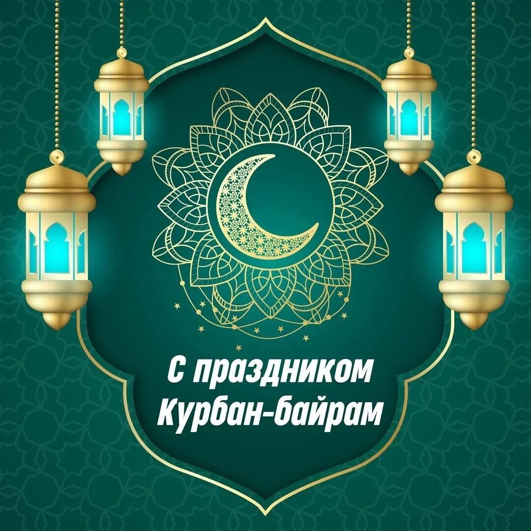 Курбан байранпраздник