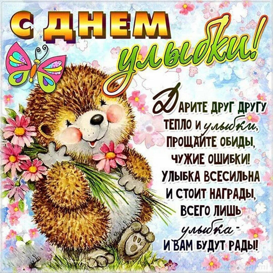 На день улыбки