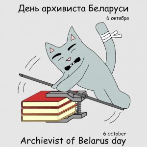 Картинки на День архивиста Беларуси 6 октября (17)