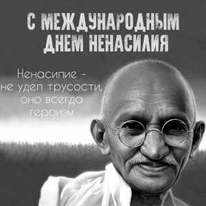 Картинки на Международный день ненасилия 2 октября (7)