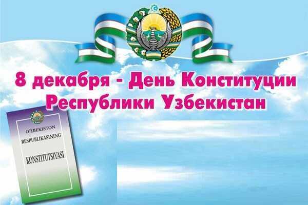 8 декабря день. День Конституции Республики Узбекистан. 8 Декабря день Конституции. 8 Декабря день Конституции Узбекистана. С днем констетутции Узбекистан.