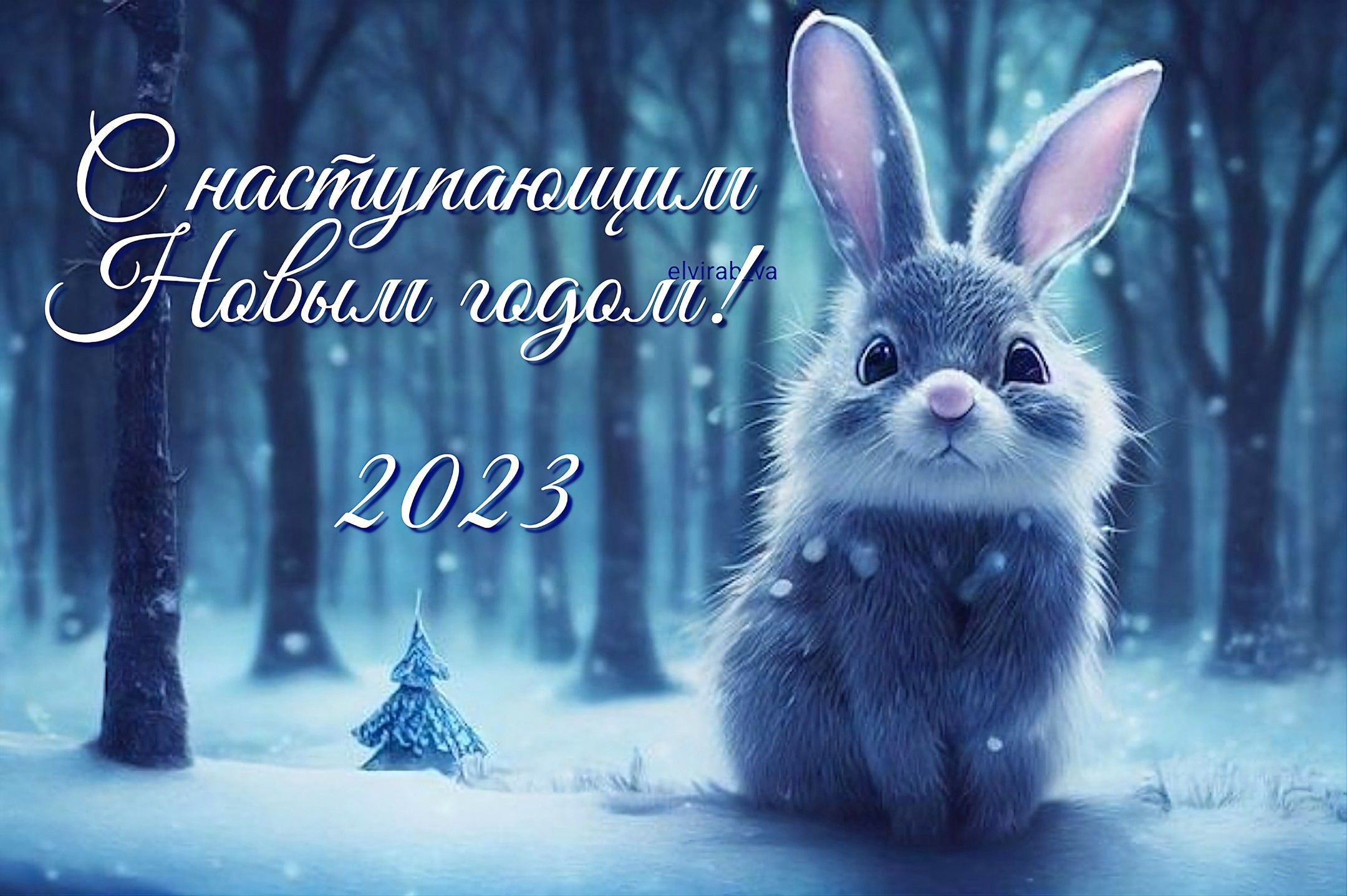 С наступающим новым 2023 картинки